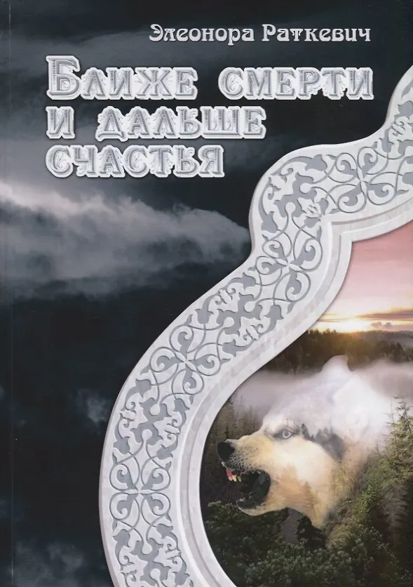 Книга Ближе смерти и дальше счастья (Элеонора Раткевич) — 1