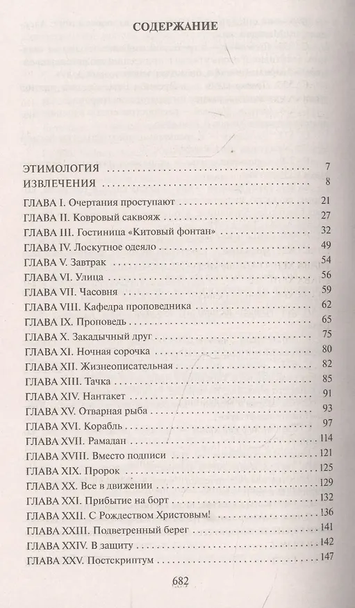 Книга Моби Дик, или Белый Кит (Герман Мелвилл) — 3