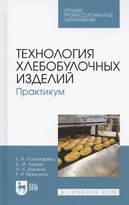 Технология хлебобулочных изделий. Практикум. Учебное пособие для СПО