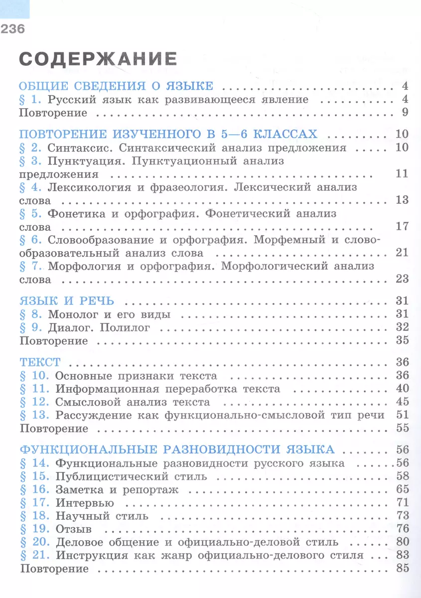 Русский язык. 7 класс. Учебник. В 2-х частях. Часть 1 (Михаил Баранов,  Таиса Ладыженская, Лидия Тростенцова) - купить книгу с доставкой в  интернет-магазине «Читай-город». ISBN: 978-5-09-100135-8