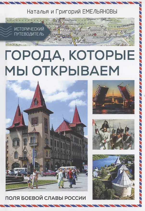 Книга Путешествия по России. Города, которые мы открываем (Григорий Емельянов, Наталья Емельянова) — 1