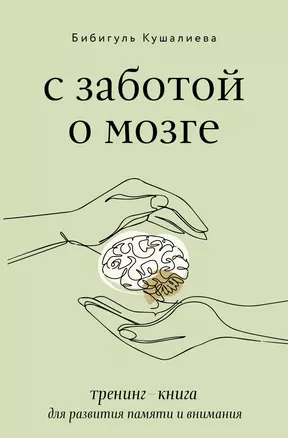 С заботой о мозге. Тренинг-книга для развития памяти и внимания — 2931486 — 1