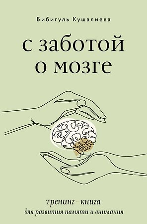 С заботой о мозге. Тренинг-книга для развития памяти и внимания