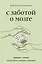 С заботой о мозге. Тренинг-книга для развития памяти и внимания — 2931486 — 1