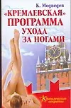 Книга "Кремлевская" программа ухода за ногами (Константин Медведев)