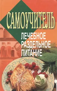 Самоучитель:Лечебное раздельное питание