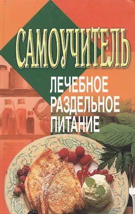 Книга Самоучитель:Лечебное раздельное питание (Николай Белов)
