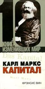 Карл Маркс: Капитал — 2182236 — 1