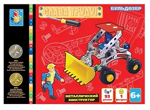 Конструктор металлический Бульдозер (Т51932) (93 дет.) (6+) (коробка)