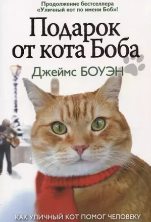 Подарок от кота Боба. Как уличный кот помог человеку полюбить Рождество — 2652108 — 1