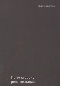 По ту сторону репрезентации. Эссе 1999-2009 гг