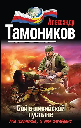 Книга Бой в ливийской пустыне (Владимир Мюллер, Александр Тамоников)