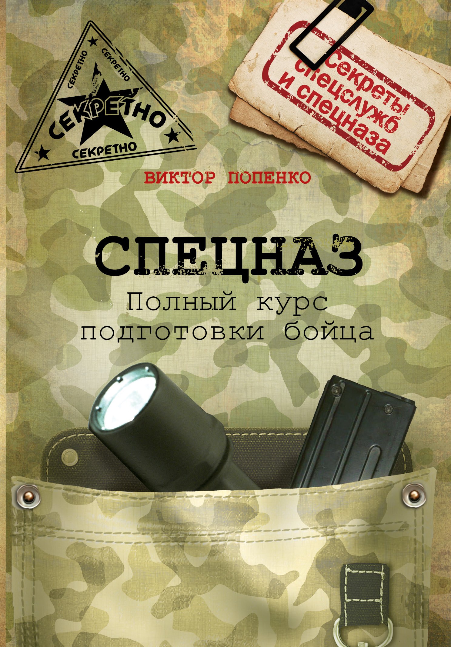 

Спецназ. Школа выживания и подготовки бойца