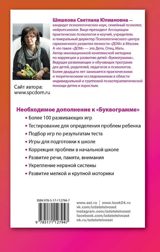 Книга Буквограмма от 2 до 7. Развиваем речь, играя (Светлана Шишкова) — 2