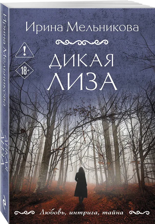 Книга Дикая Лиза (Ирина Мельникова) — 4