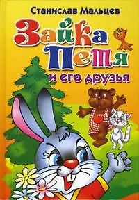 Зайка Петя и его друзья. Мальцев С. (Литур)