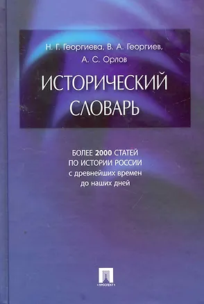 Книга Исторический словарь.- 2-е изд. (Александр Орлов)