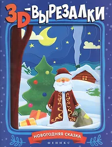 Новогодняя сказка:книга-вырезалка