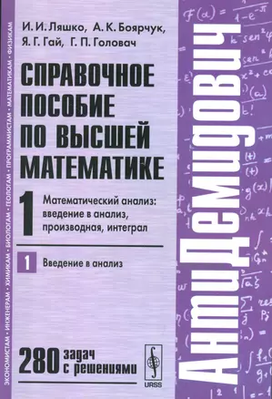 Справочное пособие по высшей математике. Т. 1: Математический анализ: введение в анализ, производная, интеграл. Ч.1: Введение в анализ. Изд. 8-е — 2540902 — 1