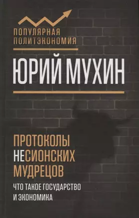 Протоколы несионских мудрецов. Что такое государство и экономика — 2659904 — 1