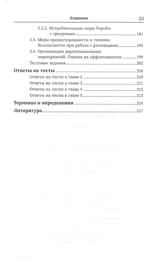 Книга Дезинфекционное дело (Н. Мамчик, О. Каменева, В. Попов) — 4