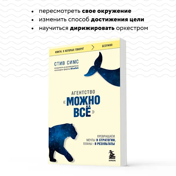 Книга Агентство "Можно все". Превращаем мечты в стратегии, планы - в результаты (Стив Симс) — 7