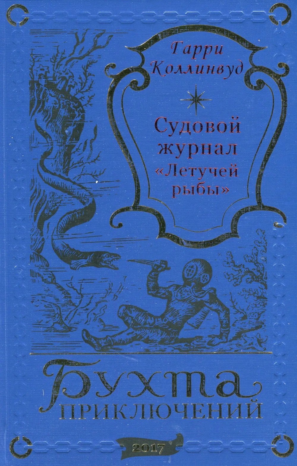 Судовой журнал 