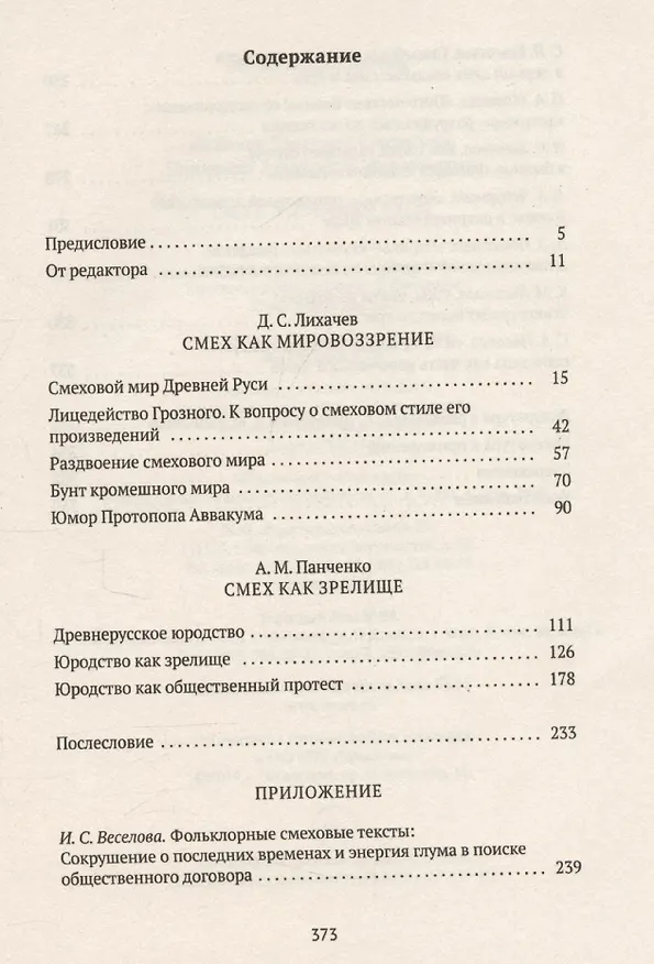 Книга Смех в Древней Руси (Александр Панченко, Дмитрий Лихачев) — 3
