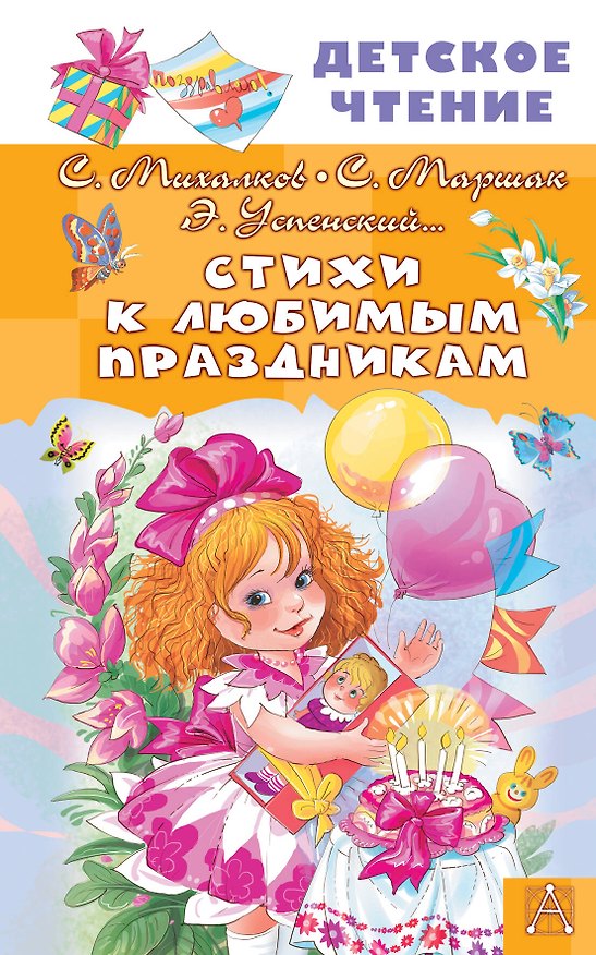 Книга Стихи к любимым праздникам (Сергей Михалков, Эдуард Успенский, Самуил Маршак) — 1