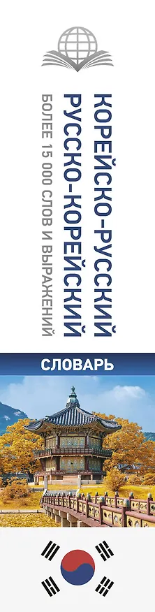 Книга Корейско-русский русско-корейский словарь (Чун Ин Сун) — 4