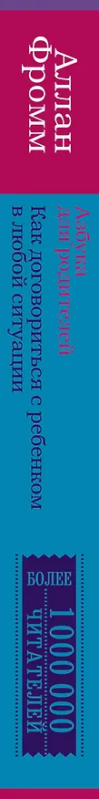 Книга Азбука для родителей. Как договориться с ребенком в любой ситуации. Издание 4-е, переработанное (Аллан Фромм) — 3