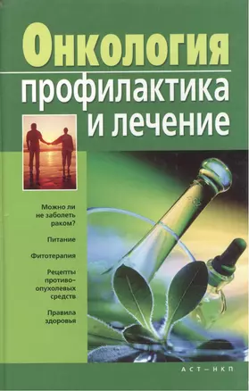 Онкология.Профилактика и лечение — 2174150 — 1