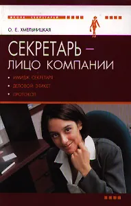 Секретарь - лицо компании (имидж секретаря, деловой этикет и протокол)
