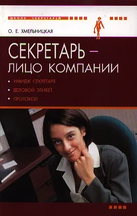 Книга Секретарь - лицо компании (имидж секретаря, деловой этикет и протокол) ()