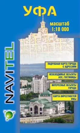 Карта г. Уфа и ее окрестности (1:18 000/1:200 000) (раскладушка) (Уралаэрогеодезия) — 2216089 — 1