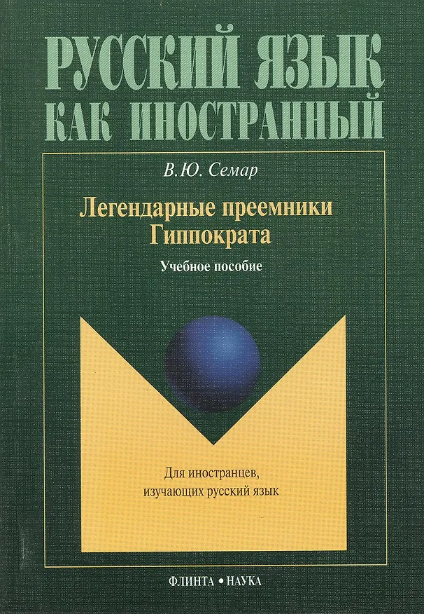 Книга Легендарные преемники Гиппократа. Учебное пособие () — 1