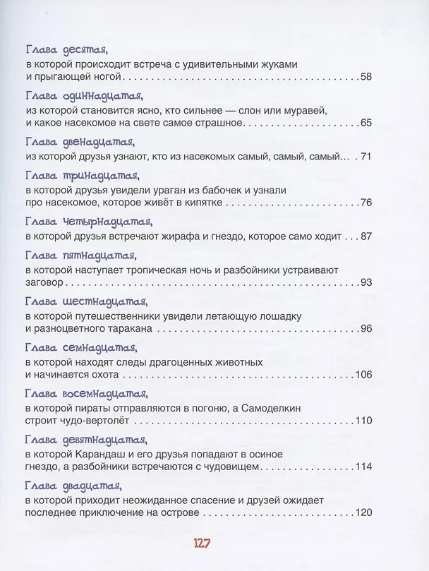 Книга Карандаш и Самоделкин на острове гигантских насекомых (Валентин Постников) — 3