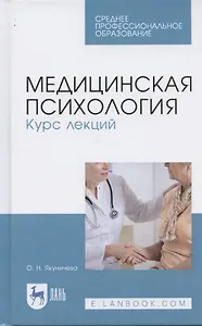 Медицинская психология. Курс лекций. Учебное пособие