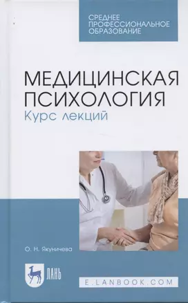 Медицинская психология. Курс лекций. Учебное пособие — 2853267 — 1