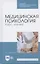 Медицинская психология. Курс лекций. Учебное пособие — 2853267 — 1
