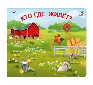 Книжки - задвижки. Кто где живет? — 2959073 — 1