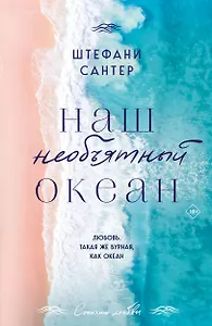 Наш необъятный океан