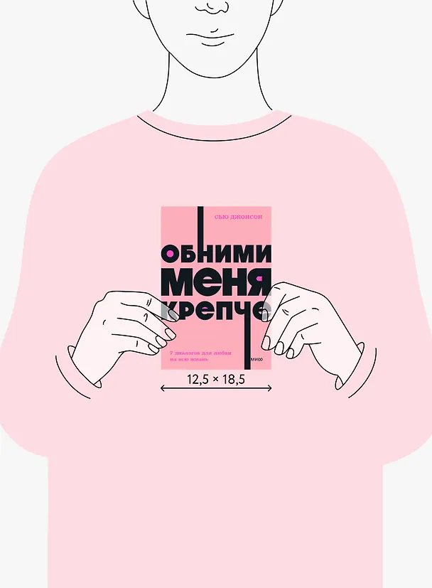Книга Обними меня крепче. 7 диалогов для любви на всю жизнь (Сью Джонсон) — 10