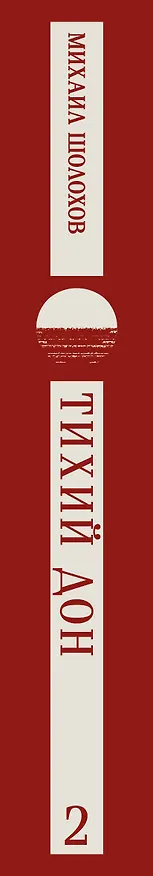 Книга Тихий Дон. Том II (Михаил Шолохов) — 3