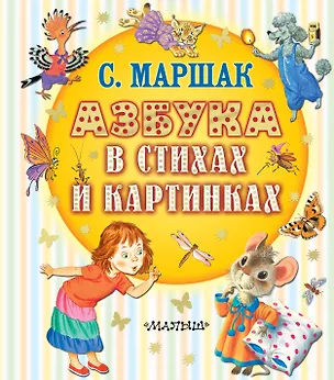 Книга Азбука в стихах и картинках (Самуил Маршак)