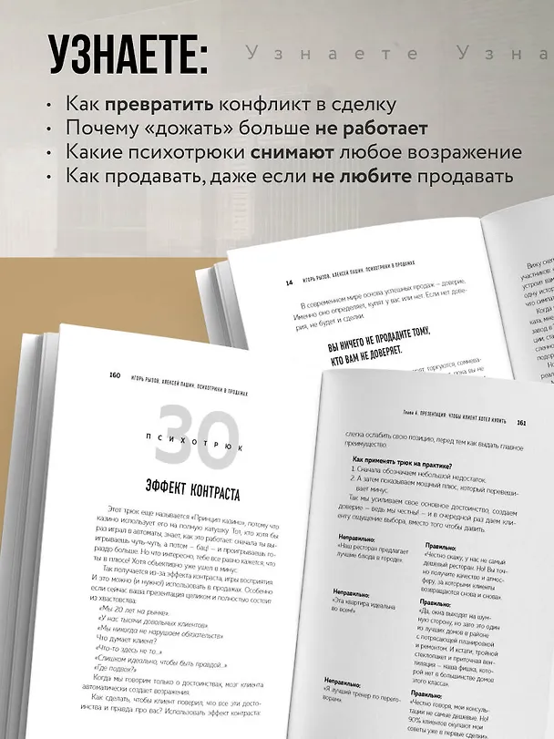 Книга Психотрюки в продажах. 55 приемов, которые помогут продать что угодно (Игорь Рызов, Алексей Пашин) — 7