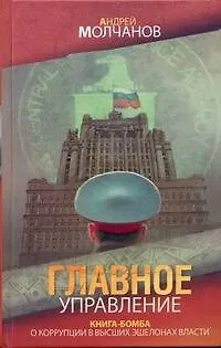 Книга Главное управление: (роман) Молчанов А. (АСТ) (Андрей Молчанов)
