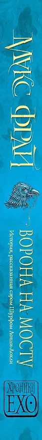 Книга Ворона на мосту (Макс Фрай) — 3