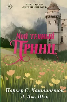 Мой тёмный принц