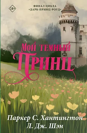 Книга Мой тёмный принц (Л.Дж. Шэн, Паркер С. Хантингтон)